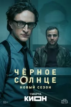 Чёрное солнце смотреть онлайн